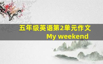 五年级英语第2单元作文 My weekend